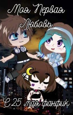 Моя Первая Любовь