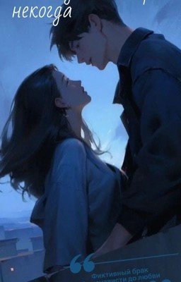 Некогда не говори некогда 