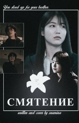 Смятение|Сон Джэ