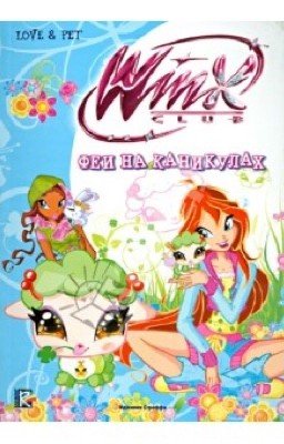 Феи на каникулах.(Риджина Будзи)