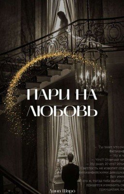 Пари на любовь.
