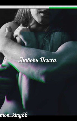 Любовь  Психа
