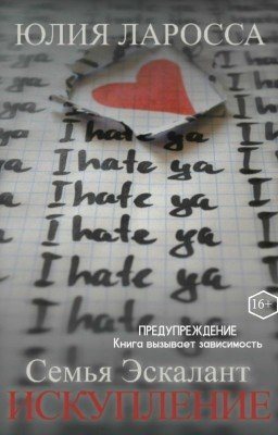 Семья Эскалант. Искупление (САГА. КНИГА 2)