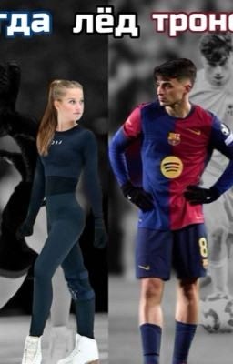 Когда лёд тронется 