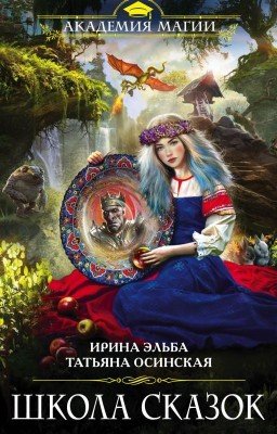 Школа Сказок
