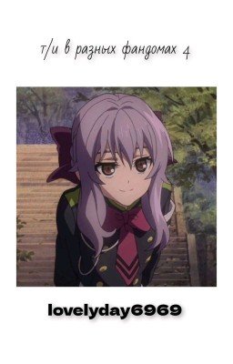 т/и в разных фандомах 4