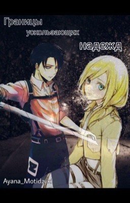 Атака Титанов: Границы ускользающих надежд