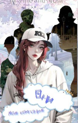 Они - моя компания!