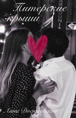 Питерские крыши