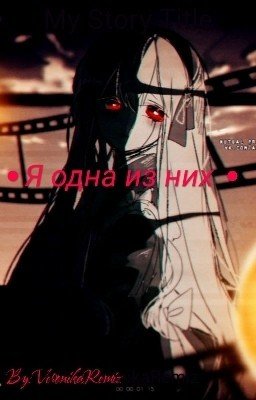 ♦ Я одна из них ♦ 