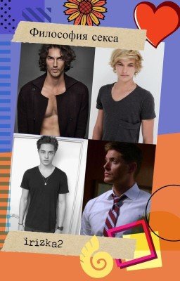 4. Философия секса. Ознакомительный фрагмент