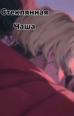 стеклянная чаша