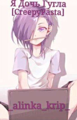Я Дочь Гугла [CreepyPasta]