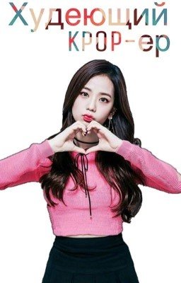 Худеющий kpop-ер