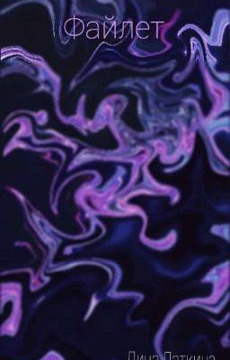 Файлет.