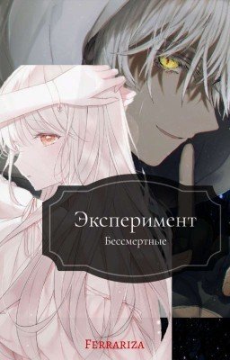 Эксперимент | Бессмертные