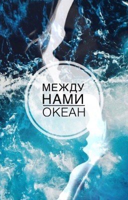 Между нами океан 🌊 