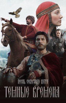 Темные времена