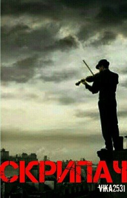Скрипач