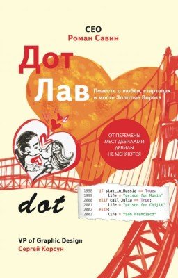 Дот Лав. Повесть о любви, стартапах и мосте Золотые Ворота