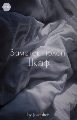 Заметок полон шкаф