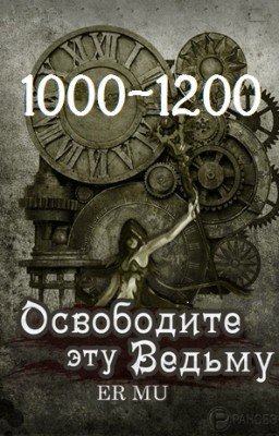 Освободите эту Ведьму / Освободить Ведьму / Release That Witch [1000-1200]