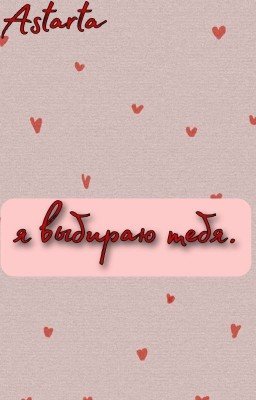 Я выбираю тебя.