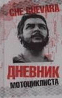 Эрнесто Гевара. Дневник мотоциклиста