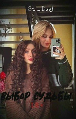 Выбор судьбы || 18+