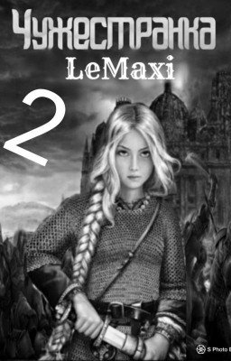 Чужестранка2 //Где Мой Дом? 