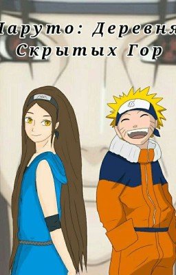 Наруто: Деревня Скрытых Гор *Заморожено*