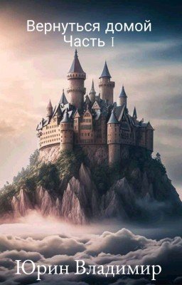 Вернуться домой Часть 1