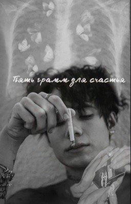 Пять грамм для счастья 