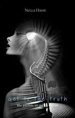 Добраться до правды