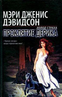 Проклятие Дерика   Оборотни Уиндхема #3