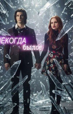 некогда былое 