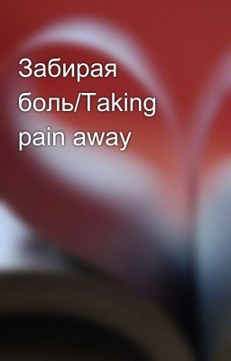 Забирая боль/Taking pain away