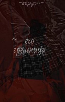 ~его грешница