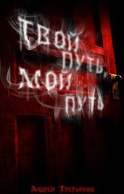 Твой путь, мой путь