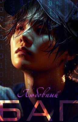 Любовный баг