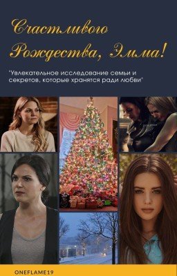 Счастливого Рождества, Эмма!