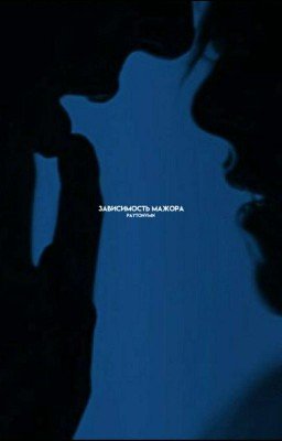 Одержимость мажора. [в редакции]