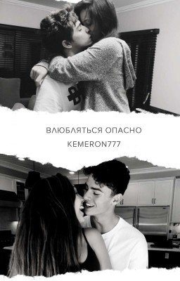 Влюбляться опасно