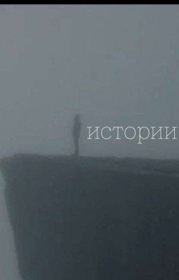 Истории