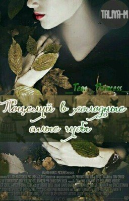 Поцелуй в холодные, алые губы.