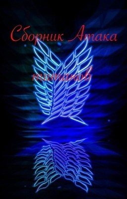 Сборник Атака титанов, Реакции