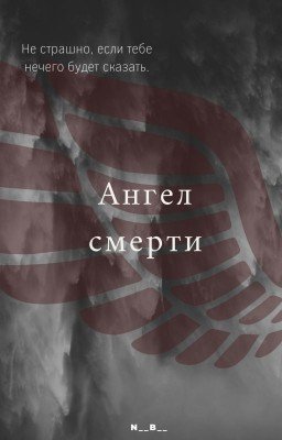 Ангел смерти