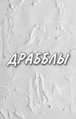 Драбблы