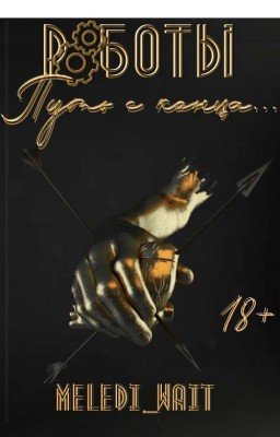 Роботы. Путь с конца