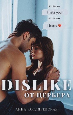 Dislike от Цербера